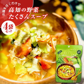 お湯を注ぐだけで高知野菜たくさんスープ 4袋 セット 送料無料 保存食 非常食 防災 おかず 防災食 野菜 ドライ 乾燥野菜 国産 スープ 家庭用 ご自宅用 誕生日プレゼント お取り寄せ ご当地グルメ 高知 時短 簡単 備蓄 食料 保存食品 通販 栄養 贈り物 贈答 お返し 自分用