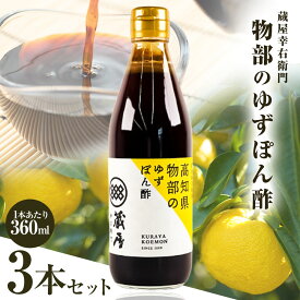 蔵屋幸右衛門 物部のゆずぽん酢 3本セット ゆず ポン酢 調味料 送料無料 ゆず果汁 100% 物部ゆず 醬油 しょうゆ 柚子 砂糖 醸造酢 化学調味料 合成甘味料 保存料不使用 調味料 料理 高知県産 国産 家庭用 ご自宅用 自分用 お祝い 内祝い 3000円 お取り寄せグルメ ご当地