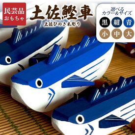 土佐鰹車 土佐ひのき木彫り 小 中 大 黒 紺 青 民芸品 かわいい 工芸 木 玩具 高知 土佐 ヒノキ 木製 おもちゃ 木のおもちゃ かつお 日本製 子ども こども 0歳 1歳 2歳 男の子 女の子 木 の おもちゃ 郷土 玩具 工芸品 手作り ギフト プレゼント 誕生日 誕生日プレゼント