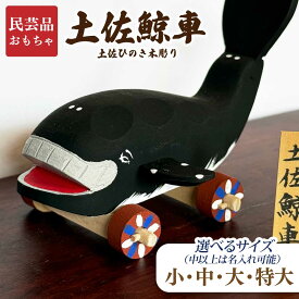 土佐鯨車 土佐ひのき木彫り ミニ丸 民芸品 かわいい 工芸 木 玩具 高知 土佐 ヒノキ おもちゃ 木のおもちゃ くじら 木製 日本製 子ども こども 0歳 1歳 2歳 男の子 女の子 木 の おもちゃ 郷土 玩具 工芸品 手作り ギフト プレゼント 誕生日 誕生日プレゼント
