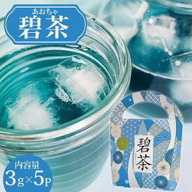 碧茶 お茶 国産 ティーパック バタフライピー バタフライピーティー ハーブティー 健康茶 おしゃれ お取り寄せ お取り寄せグルメ グルメ ご当地 ご当地グルメ 高知 お土産 青いお茶 通販 栄養 ご褒美 自分用 家庭用 プチギフト 送料無料 高知県産