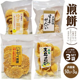 煎餅 お好きな3袋セット(ゆずせんべい・大地の味生姜せんべい・文旦せんべい・いなかっぺせんべい) せんべい 詰め合わせ 送料無料 煎餅 お菓子 種類 米菓 お茶菓子 おやつ お土産 お取り寄せグルメ ご当地 ご当地グルメ ご自宅用 自分用 家庭用 毎日のおやつ 国産 高知