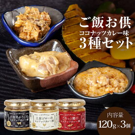 ご飯お供 ココナッツカレー味3種セット ご飯のお供 瓶詰め セット おかず ご飯にかける お取り寄せ ギフト ご飯にのせる お弁当 食品 グルメ 惣菜 食卓 便利 おうちごはん ご飯 に かける だけ 長期保存 送料無料 プレゼント お祝い 内祝い 贈答 贈り物 お取り寄せ 高知