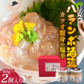 まなべのハランボ酒盗 詰め合わせ 送料無料 鰹 かつお ハランボ はらんぼ ハラス 酒盗 塩辛 高知 珍味 お土産 ギフト 5000円 プレゼント おつまみ 酒の肴 お取り寄せ お取り寄せグルメ セット お祝い 内祝い 贈答 贈り物 贅沢 ご当地 グルメ 日本酒 ビール ゴルフ 景品