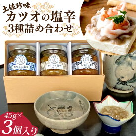 土佐珍味 木桶仕込み・かつおの塩辛/酒盗 詰合せ3種 詰め合わせ 送料無料 鰹 かつお 酒盗 塩辛 高知 珍味 お土産 ギフト 5000円 プレゼント おつまみ 酒の肴 お取り寄せ お取り寄せグルメ セット お祝い 内祝い 贈答 贈り物 贅沢 ご当地 グルメ 日本酒 ビール ゴルフ 景品