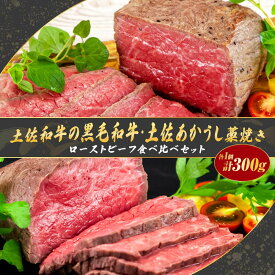 土佐和牛の黒毛和牛・土佐あかうし藁焼きローストビーフ食べ比べセット 牛肉 ローストビーフ 国産 和牛 黒毛和牛 あかうし 赤うし 食べ比べ 高級 グルメ 内祝い 贈り物 お惣菜 お取り寄せ お取り寄せグルメ 肉 ギフト 贅沢 ご褒美 ご当地グルメ プレゼント 誕生日プレゼント