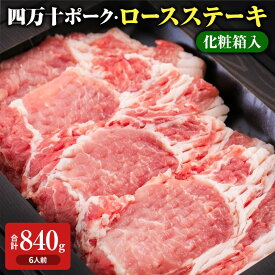 四万十ポーク・ロースステーキ(化粧箱入) 840g 冷凍 | 国産 焼き肉 豚 豚肉 切り落とし ステーキ ギフト 黒毛和牛 焼肉 肉 和牛 お祝い 誕生日 内祝い 母の日 父の日 誕生日