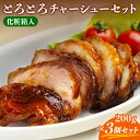 甘辛い ラーメン お中元 ギフト とろとろチャーシュー3個セット(化粧箱入) 国産 チャーシュー 丼 焼豚 焼き肉 豚 豚肉 切り落とし プレゼント 贈答 焼肉 肉 お祝い 誕生日 内祝い 誕生日 200g 3個 高知 四万十 ご飯 おいしい 夕食 夜食 お弁当 おつまみ 晩酌 ご当地グルメ