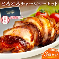 甘辛い ラーメン ギフト とろとろチャーシュー3個セット(化粧箱入) 国産 チャーシュー ブロック 小分け …