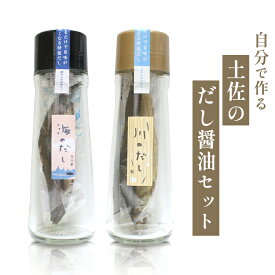 自分で作る土佐のだし醤油セット l 鮎 宗田鰹 しょうゆ 醤油 出汁 オリジナル 醤油きっと 鰹節 高知 プレゼント ギフト 料理 魚 四国 だし醤油 敬老の日 お中元