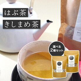 ハブ茶 きしまめ茶 各1袋 1種類×2袋 2000円 お茶 プチギフト 送料無料 健康茶 ノンカフェイン 2000円 ポッキリ ティーバッグ ティーパック お茶 高級 飲み比べ お祝い ご自宅用 記念日 お取り寄せ 家庭用 ご自宅用 自分用