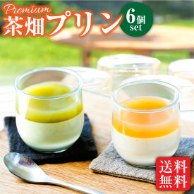プレミアム茶畑プリン6個セット かぶせ茶 ほうじ茶 | プリン スイーツ ホワイトデー お祝い 誕生日 内祝い 母の日 父の日 誕生日 誕生日プレゼント 退職祝い お祝い返し 還暦祝い 男性 女性 プレゼント 出産祝 お歳暮 ギフト 4000円 ￥5,000 未満