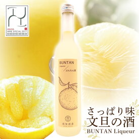 さっぱり味文旦の酒｜ギフト プレゼント 誕生日 誕生日プレゼント 母の日 父の日 敬老の日 お返し 贈答用 贈答