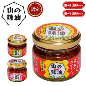 山の辣油3個セット(各1個・1種類) 6個セット (各2個・1種類) イタドリカツオ カツオ 生姜カツオ l ラー油 ご飯のお供 家庭用 ご自宅用 自分用