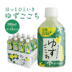 国産 飲みやすい ストレート ほっとひといきゆずごこち 280ml 12本セット 24本セット ゆずジュース ペットボトル フルーツジュース ゆず 柚子 果汁 柚子ジュース はちみつ クエン酸 箱売り まとめ買い 高知 ギフト プレゼント 贈答 お返し 高知県産 高齢者 お土産