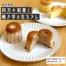高知県産四万十和栗と焼き芋の生カヌレ 8個セット カヌレ お菓子 和栗 ギフト プレゼント スイーツ さつまいも 洋菓子 詰め合わせ お取り寄せグルメ お取り寄せスイーツ 焼き菓子 絶品 焼き 菓子 洋菓子詰め合わせ デザート 一口 お歳暮 和菓子 送料無料 4000円￥5,000 未満