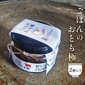 ご飯のお供 瓶詰め セットご飯にかける ごはんのおとも極 2個入り 100g×2個 赤牛のうま煮 ごはんのお供 お取り寄せ ギフトご飯のお供 常温 佃煮 常温保存 おかず 保存食 備蓄 長期保存 お弁当 食品 グルメ 惣菜 ご飯 に かける だけ ご飯にのせる 送料無料 プレゼント