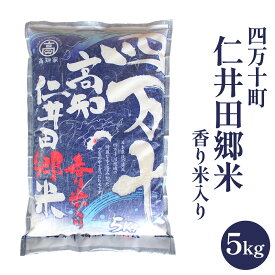 四万十町 仁井田郷米(香り米入り) 米 令和7年度産　5kg 送料無料 精米 香り米 高知 仁井田米 通販 お米 白米 おにぎり お弁当 国産 内祝い ギフト プレゼント 四万十町 香ばしい 甘い ブランド ヒノヒカリ お祝い 内祝い ご当地 お取り寄せ ご自宅用 ご褒美 高知県