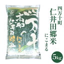 四万十町 仁井田郷米 にこまる 5kg もちもち 粒ぞろい 大粒 おいしい 令和6年度産 送料無料 俵 お米 白米 真空パック 5キロ 5kg ギフト プレゼント 出産 内祝い 国産 お弁当 おにぎり 香ばしい 四万十川 高知 高知県産 四万十川 仁井田米 香り米 ブレンド 艶やか ご飯