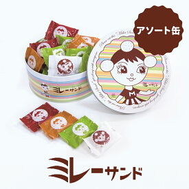 ミレーサンドアソート缶 270g ホワイト いちご風味 抹茶 キャラメル 株式会社モンプレジール l お菓子 ビスケット ギフト プレゼント お歳暮 3000円 4000円 ￥5,000 未満