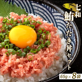 七和鮪たたき丼セット 65g×8セット | 520g 国産 高知 トロたく お中元 お歳暮 丼 寿司 まぐろたたき キハダマグロ メバチマグロ ネギトロ 個包装 ギフト プレゼント 4000円￥5,000 未満