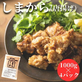 しまから(唐揚げ) 4個セット | フライドチキン チキン 唐揚げ から揚げ からあげ とりの唐揚げ お祝い 誕生日 母の日 父の日 誕生日 誕生日プレゼント 家庭用 ご自宅用 自分用 男性 女性