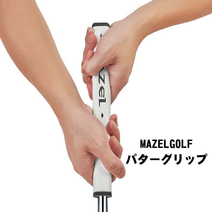 楽天市場】MAZEL ゴルフパターグリップ ゴルフ グリップ マゼル mazel 