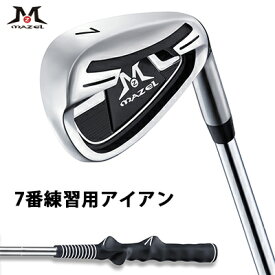 MAZEL 練習用アイアン 7番 ロングアイアン ショートアイアン 練習用短尺アイアン 練習用長尺アイアン