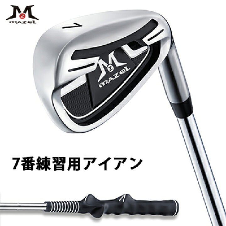 楽天市場】MAZEL 練習用アイアン 7番 ロングアイアン ショートアイアン 
