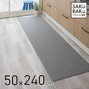 sakuraku �@���� �L�b�`���}�b�g 240cm �T�N���N �e�L�X�^�C���� �L�b�`�� �}�b�g
