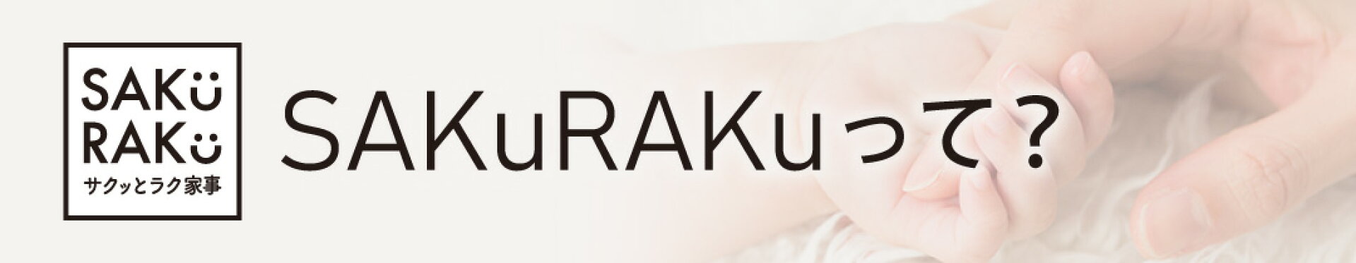 SAKuRAKuって？