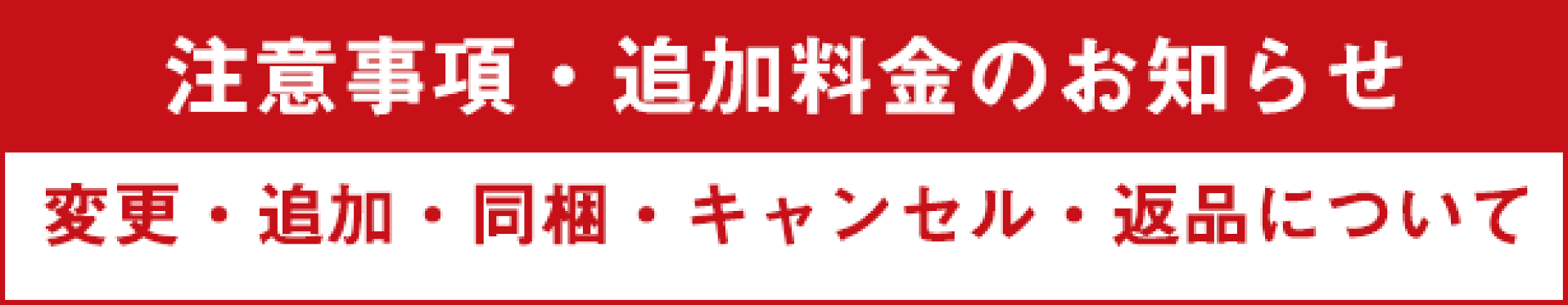 注意事項
