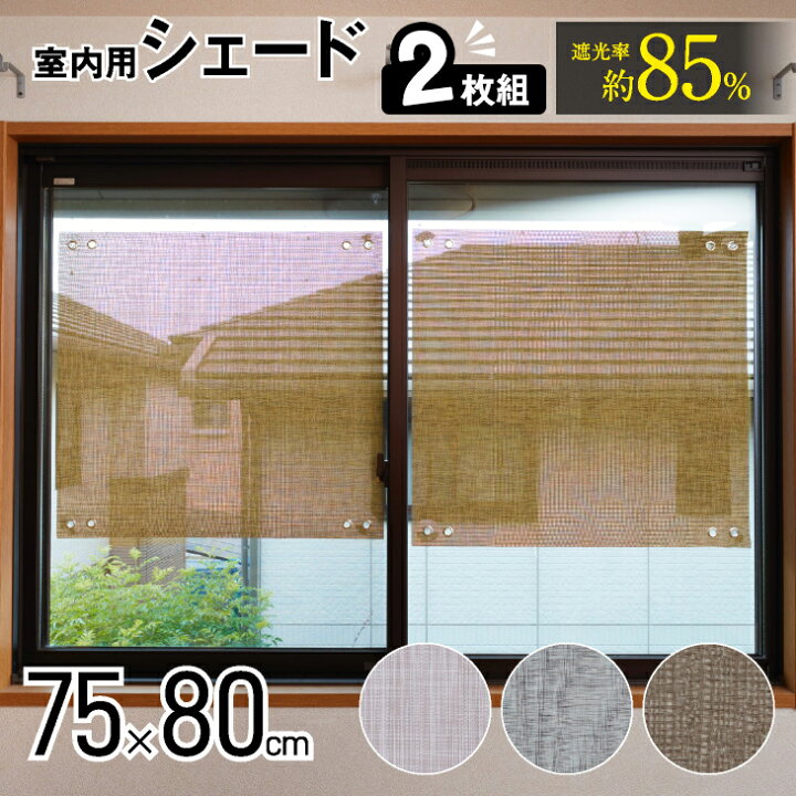 楽天市場 アール 貼りやすい遮光シェード 75 80cm S 2枚組 室内用遮光 Uvカット 遮熱 サイズ調整可能 送料無料 サンシェード ベランダ 窓 目隠し シート 断熱シート 窓 夏 遮光シート はがせる 遮光 シート Docodeco ドコデコ