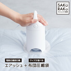 アール 布団圧縮袋 掃除機不要 吸引機「エアッシュ」60〜120秒圧縮実現 選べる 圧縮袋 4枚 2枚（ふとん 圧縮袋 電動吸引機 電動ポンプ 布団収納 布団圧縮 シングル 衣類 圧縮 収納袋 衣類収納 ） ＼1年保証／