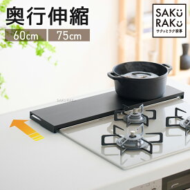sakuraku 奥行伸縮 排気口カバー 【公式】コンロ奥ラック フラット 60cm 75cm　ロータイプ 油はね ガード コンロ カバー グリルカバー ih カバー ガスコンロ 排気口 ih 排気口カバー 伸縮 ＼熱い・重いお鍋が置ける／