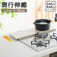 sakuraku 奥行伸縮 排気口カバー 【公式】コンロ奥ラック フラット 60cm 75cm　ロータイプ 油はね ガード…