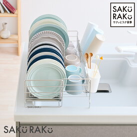「NEW」sakuraku 水切りラック シンク上 お皿が立つ スリム 水切りかご 大容量 食器 水切り 伸縮 キッチン ラック シンク 洗い物 水切りトレー ホワイト 食器 立てる