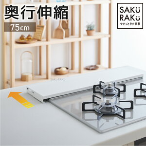 sakuraku 奥行伸縮 排気口カバー 【公式】コンロ奥ラック フラット 60cm 75cm ロータイプ 油はね ガード コンロ カバー グリルカバー ih カバー ガスコンロ 排気口 ih 排気口カバー 伸縮 \熱い・