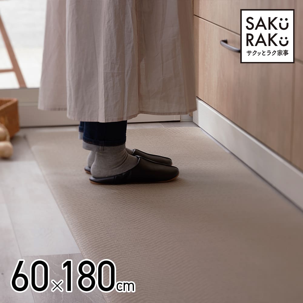 サクッとラク家事 SAKURAKU サクラク 日本企画 ＼決算処分 拭ける テキスタイル風キッチンマット 60x180cm