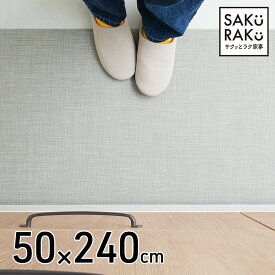 sakuraku 拭ける キッチンマット 240cm サクラク テキスタイル風 キッチン マット pvc 60（ めくれもにくい 洗濯不要 滑り止め 高級感 お部屋にも合う 掃除機にくっ付かない）「 サクッとラク家事 」日本企画！