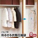 吊るせる衣類圧縮袋8枚組【送料無料】[コート ダウンジャケット 圧縮袋]（衣類 圧縮袋...