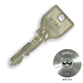 【最速3営業日で出荷】MIWA U9 メーカー純正 合鍵　（美和ロックスペアキー）