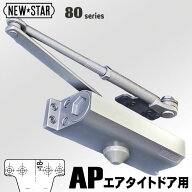 ニュースター AP-182 エアタイトドア用/ストップ付【NEW☆STAR】ドアクローザー