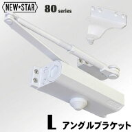 ニュースター P-181L / P-81L ホワイト(白) / Lパラレル型ストップ付【NEW☆STAR】ドアクローザー