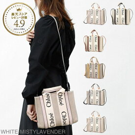 クロエ Chloe トートバッグ 2WAY レディース chc22as397i26 521 mistylavender WOODY SMALL【返品送料無料】[2026SS]