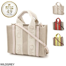 クロエ Chloe トートバッグ 2WAY レディース chc23us397k37 084 wildgrey WOODY SMALL【返品送料無料】