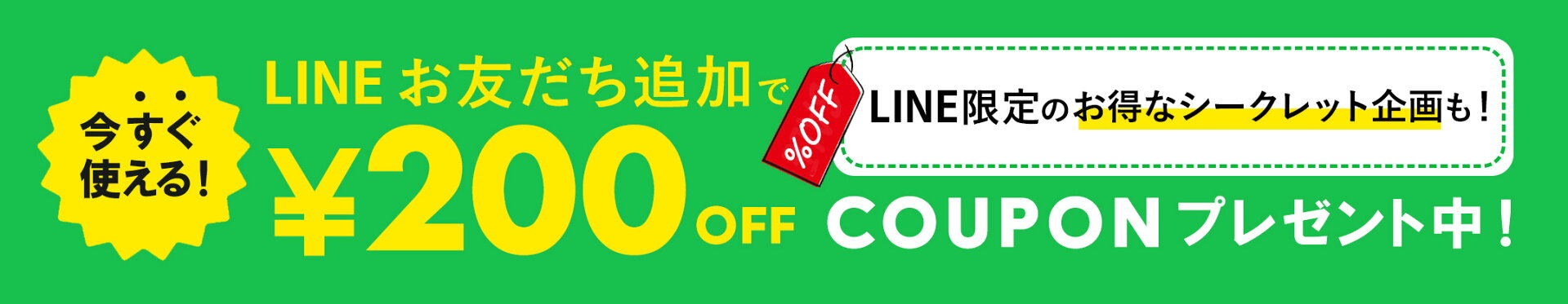 LINE 200円クーポン