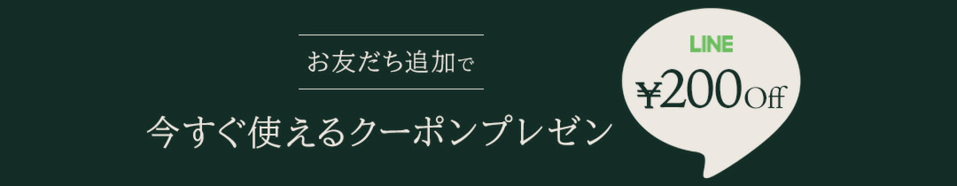 LINE 200円クーポン