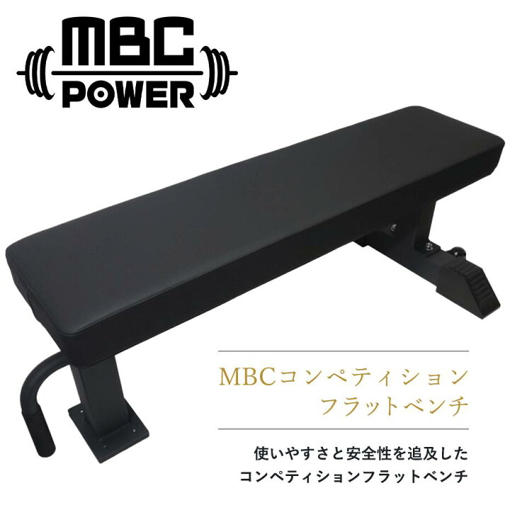 楽天市場】MBCコンペティションフラットベンチ ベンチプレス台 