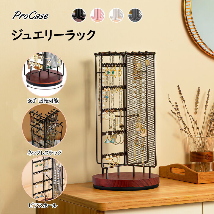 楽天市場】ProCase ジュエリーラック アクセサリー収納 360°回転式 
